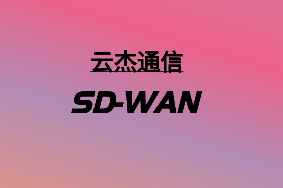 SD-WAN，要多少錢?