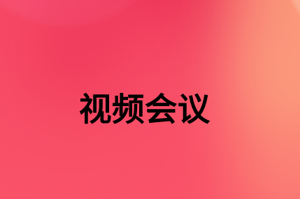 沒(méi)有，該如何通過(guò)SD-WAN確保視頻會(huì)議連接質(zhì)量?