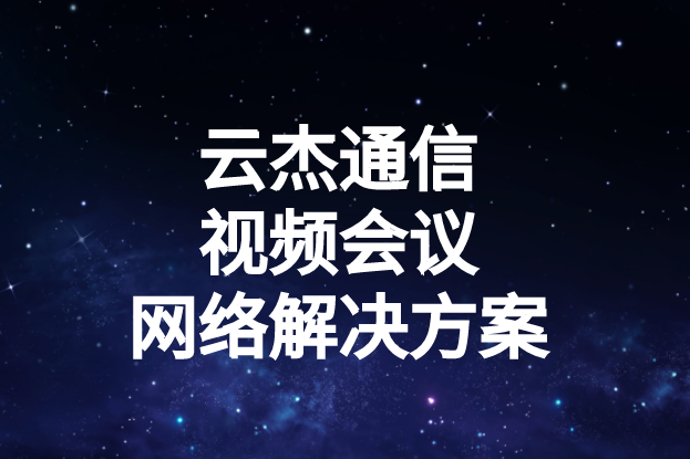 國(guó)內(nèi)外企業(yè)進(jìn)行視頻會(huì)議時(shí)出現(xiàn)的卡頓、延遲高等問(wèn)題如何解決?